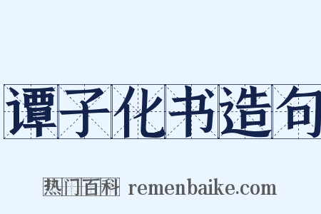 谭子化书造句是什么意思的图片